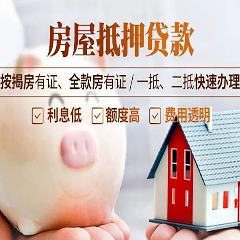 聊城重庆房产抵押贷款利率及办理条件