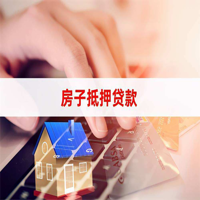 聊城重庆房屋抵押贷款办理注意事项