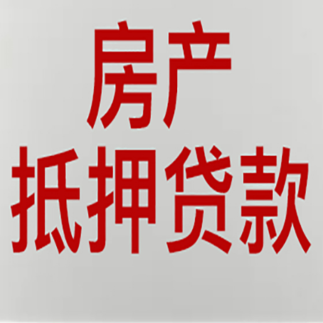 聊城房产抵押贷款需要办理什么手续