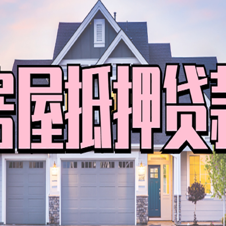 聊城房产抵押贷款需要哪些条件呢?