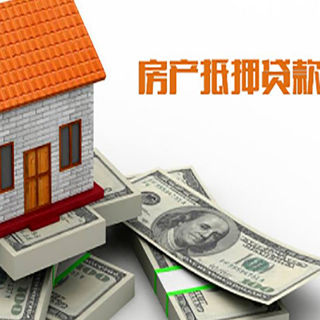 聊城房屋抵押贷款公司服务费一般是多少?