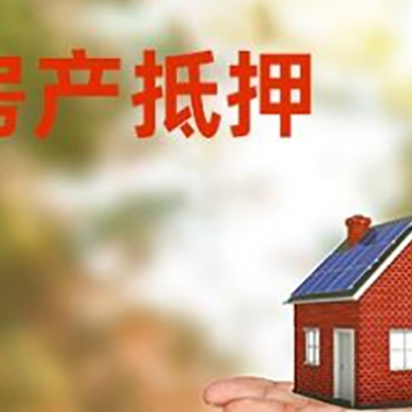 聊城房产抵押贷款和房屋典当有什么区别?