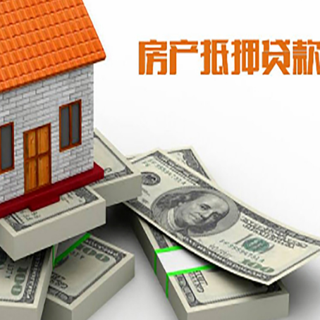 聊城房屋抵押贷款需要哪些手续和条件?