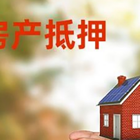 聊城房子抵押贷款的期限能有几年?