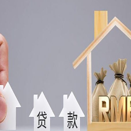 聊城房产抵押贷款条件与手续全解析